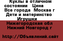 Куклы в отличном состоянии › Цена ­ 200 - Все города, Москва г. Дети и материнство » Игрушки   . Нижегородская обл.,Нижний Новгород г.